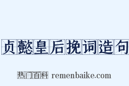 贞懿皇后挽词造句是什么意思的图片